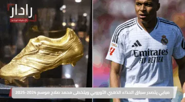 مبابي يتصدر سباق الحذاء الذهبي الأوروبي ويتخطى محمد صلاح موسم 2024-2025