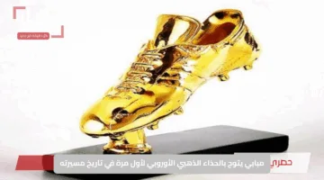 مبابي يتوج بالحذاء الذهبي الأوروبي لأول مرة في تاريخ مسيرته