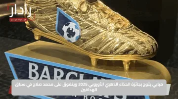 مبابي يتوج بجائزة الحذاء الذهبي الأوروبي 2025 ويتفوق على محمد صلاح في سباق الهدافين