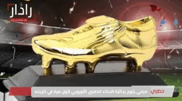 مبابي يتوج بجائزة الحذاء الذهبي الأوروبي لأول مرة في تاريخه