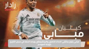 مبابي يتوج بجائزتي الحذاء الذهبي والبيتشيتشي ويخلد اسمه في سجل التاريخ بنهاية الموسم