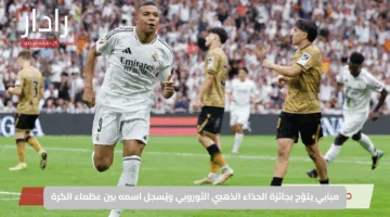 مبابي يتوّج بجائزة الحذاء الذهبي الأوروبي ويُسجل اسمه بين عظماء الكرة