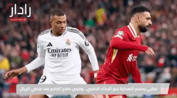 مبابي يحسم الصدارة نحو الحذاء الذهبي.. وفرص صلاح تتراجع بعد هدفي الريال