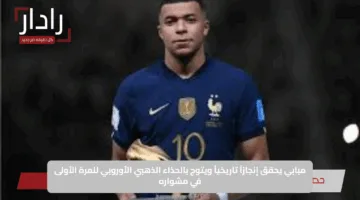 مبابي يحقق إنجازاً تاريخياً ويتوج بالحذاء الذهبي الأوروبي للمرة الأولى في مشواره