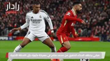 مبابي يخطف الحذاء الذهبي من محمد صلاح في معركة مثيرة حتى اللحظة الأخيرة