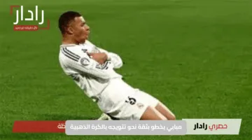 مبابي يخطو بثقة نحو تتويجه بالكرة الذهبية