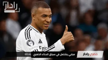 مبابي يشتعل في سباق الحذاء الذهبي: هل ينتزع التاج من صلاح؟