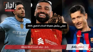 مبابي يشعل معركة الحذاء الذهبي 2025 بنيران الأهداف