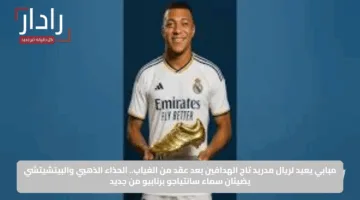 مبابي يعيد لريال مدريد تاج الهدافين بعد عقد من الغياب.. الحذاء الذهبي والبيتشيتشي يضيئان سماء سانتياجو برنابيو من جديد