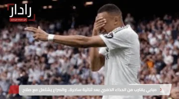 مبابي يقترب من الحذاء الذهبي بعد ثنائية ساحرة.. والصراع يشتعل مع صلاح