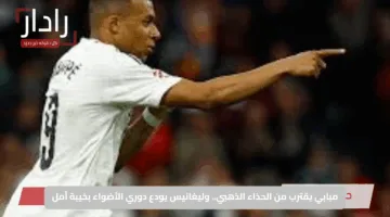 مبابي يقترب من الحذاء الذهبي.. وليغانيس يودع دوري الأضواء بخيبة أمل
