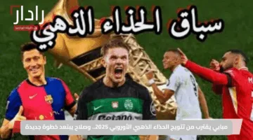 مبابي يقترب من تتويج الحذاء الذهبي الأوروبي 2025.. وصلاح يبتعد خطوة جديدة