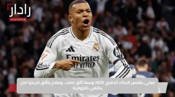 مبابي يقتنص الحذاء الذهبي 2025 وسط تألق لافت.. وصلاح يتألق تاريخيًا لكن يكتفي بالبرونزية