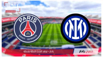 “أقوى الألقاب”.. مباراة Psg vs inter Milan بي اس جي ضد الإنتر الليلة والقنوات الناقلة