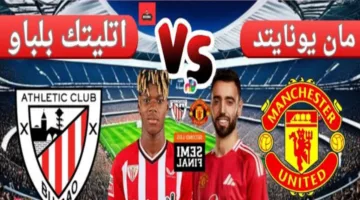 انطلاق مباراة مانشستر يونايتد واتلتيك بيلباو في النصف النهائي من الدوري الاوروبي 2025 متابعة لحظة بلحظة ( 0 : 3) فوز مانشستر