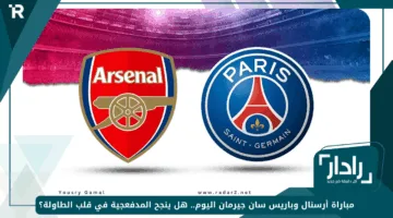 مباراة أرسنال وباريس سان جيرمان اليوم.. هل ينجح المدفعجية في قلب الطاولة؟