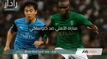 “استعد للحماس وامن مكانك من البيت”.. رابط حجز تذاكر مباراة الأهلي ضد كاواساكي في نهائي دوري أبطال آسيا 2025 والموعد والقنوات الناقلة