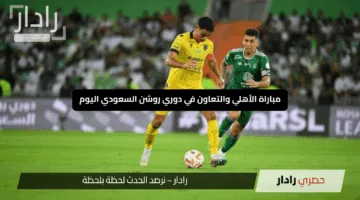 قمة al ahli vs al taawoun القنوات الناقلة.. مباراة الأهلي والتعاون في الدوري السعودي الآن