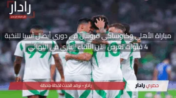 قمة أبطال آسيا للنخبة الآن.. مباراة اهلي جدة وكاوساكي فرونتال على 4 قنوات ناقلة في النهائي المرتقب