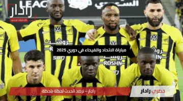 “شاهدها واستمتع”.. القنوات الناقلة لمباراة الاتحاد والفيحاء في دوري 2025.. قمة مشتعلة نحو اللقب