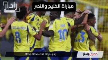 “موعد ناري بعودة رونالدو”..مباراة النصر والخليج هل يقود رونالدو النصر للحاق بالمتصدرين
