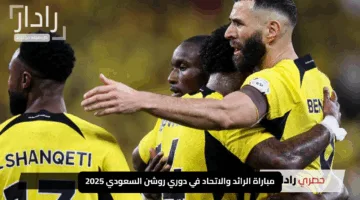 “عيش الإثارة لحظة بلحظة!”.. مباراة الرائد والاتحاد في دوري روشن السعودي 2025 تعرف علي موعد المواجهة والقنوات الناقلة