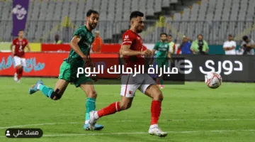 مباراة الزمالك اليوم تعرف على موعدها والقنوات الناقلة والتشكيل المتوقع