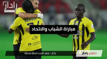 “مواجهة حاسمة”.. موعد مباراة الشباب والاتحاد في دوري روشن والقنوات الناقلة وترتيب الفريقين قبل اللقاء