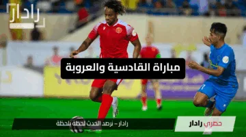 “صراع البقاء والتأهل”.. موعد مباراة القادسية والعروبة وأهم فرص الفريقين المصيرية