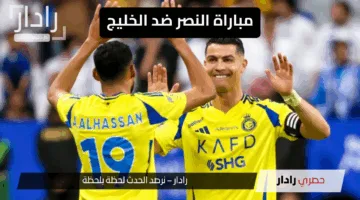 «موعد ناري مع كريستيانو”.. مباراة النصر ضد الخليج اليوم موعدها والقنوات الناقلة والتشكيلة المتوقعة