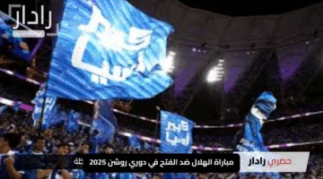 “تابع الإثارة”.. مباراة الهلال ضد الفتح في دوري روشن 2025 “الموعد + التشكيل + القنوات الناقلة”