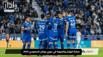 “لا تفوت الإثارة!”.. مباراة الهلال والعروبة في دوري روشن السعودي 2025 – الموعد والتفاصيل الحصرية
