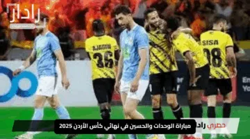 “المواجهة الكبرى”.. مباراة الوحدات والحسين في نهائي كأس الأردن 2025 صراع اللقب يشتعل في عمان