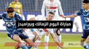 مباراة اليوم الزمالك وبيراميدز في مواجهة نارية بالدوري المصري الممتاز