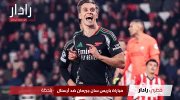 «معركة باريس المرتقبة».. القنوات الناقلة ومعلق مباراة باريس سان جيرمان ضد آرسنال في نصف نهائي دوري أبطال أوروبا 2025