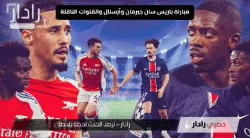قمة بي اس جي ضد آرسنال psg vs arsenal الآن.. مباراة باريس سان جيرمان وأرسنال والقنوات الناقلة اليوم