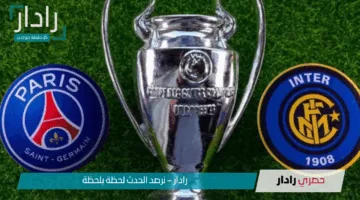 “دوري أبطال أوروبا”.. مباراة باريس سان جيرمان وإنتر ميلان اليوم من يحسم النهائي؟