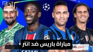 قمة الأبطال الآن.. مباراة إنتر ضد باريس كيفية المشاهدة مجانًا والقنوات الناقلة
