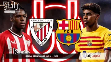 “بطل الدوري”.. مباراة برشلونة ضد أتلتيك بلباو موعدها والقنوات الناقلة وكل التفاصيل عنها