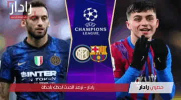 لحسم التأهل اليوم.. مباراة إنتر ميلان ضد برشلونة الآن تشهد تقدم الإنتر (2-0)