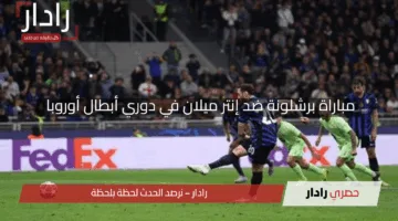 ركلة الجزاء المثيرة للجدل .. ملخص مباراة برشلونة ضد إنتر ميلان في دوري أبطال أوروبا 2025 في قمة كروية لا تُفوَّتها