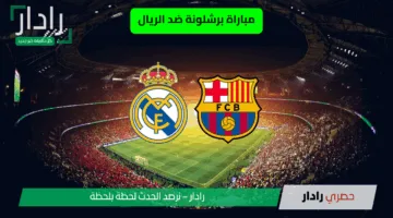 اليوم كلاسيكو 2025.. مباراة برشلونة ضد الريال الآن وحكم مجريات المباراة barcelona vs real madrid