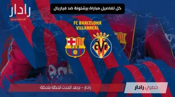 يوم الاحتفال.. مباراة برشلونة ضد فياريال والقنوات الناقلة الآن بصوت هذا المعلق الشهير