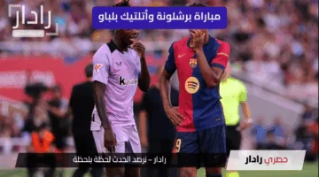 “قمة نارية” Athletic Bilbao vs Barcelona القنوات الناقلة لمباراة برشلونة وأتلتيك بلباو في ختام الدوري الإسباني 2025