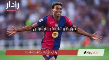 لامين يامال نجم المواجهة .. مباراة برشلونة وإنتر ميلان في إياب نصف نهائي دوري أبطال أوروبا 2025