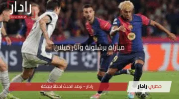 “تعادل 3-3”.. مباراة برشلونة وإنتر ميلان اليوم في إثارة لحظة بلحظة