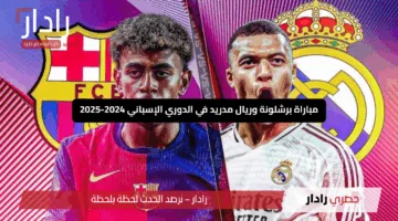“القمة المنتظرة”.. تابع أحداث مباراة برشلونة وريال مدريد في الدوري الإسباني 2024-2025 لحظة بلحظة