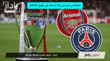 الآن.. مباراة بي اس جي ضد آرسنال psg vs arsenal على ملعب حديقة الأمراء في إياب نصف نهائي دوري الأبطال