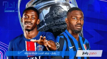 “الآن نهائي الحسم”.. مباراة بي اس جي ضد الإنتر Psg vs inter Milan على ملعب أليانز أرينا