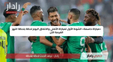 «مباراة حاسمة» الشوط الأول لمباراة الأهلي والاتفاق اليوم لحظة بلحظة انتهز الفرصة الآن
